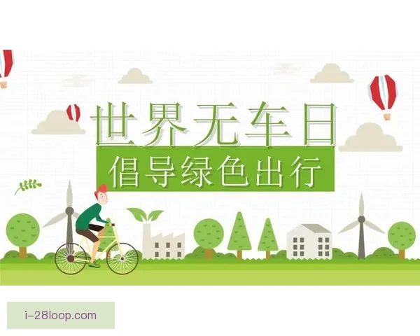 2026世界杯组委会推出绿色出行指南倡导环保低碳出行方式 2026世界杯组委会推出绿色出行指南倡导环保低碳出行方式
